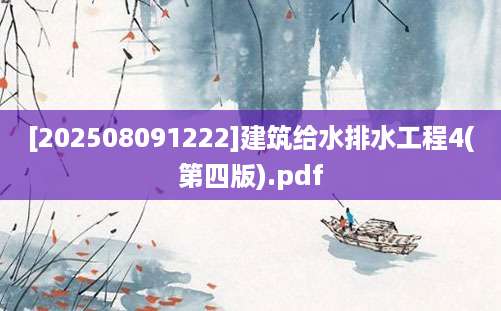 [202508091222]建筑给水排水工程4(第四版).pdf