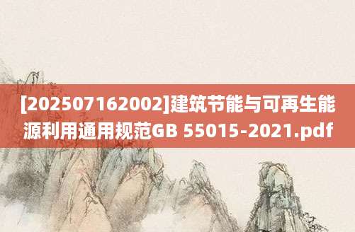 [202507162002]建筑节能与可再生能源利用通用规范GB 55015-2021.pdf