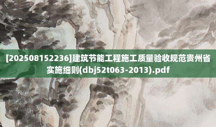 [202508152236]建筑节能工程施工质量验收规范贵州省实施细则(dbj52t063-2013).pdf