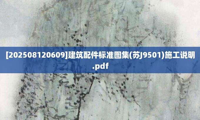 [202508120609]建筑配件标准图集(苏J9501)施工说明.pdf