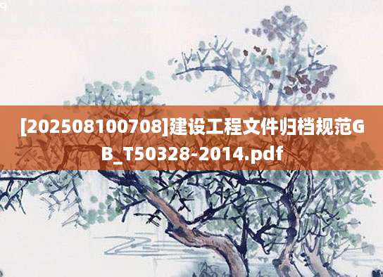 [202508100708]建设工程文件归档规范GB_T50328-2014.pdf