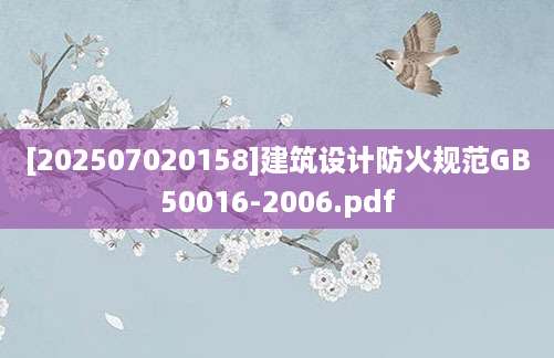 [202507020158]建筑设计防火规范GB50016-2006.pdf