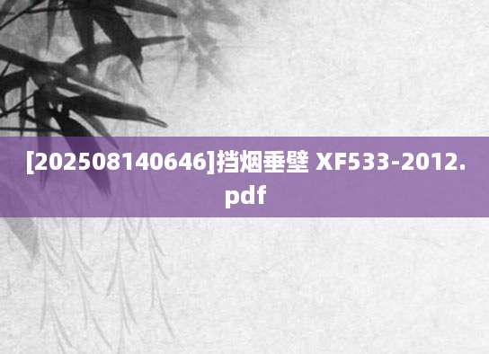 [202508140646]挡烟垂壁 XF533-2012.pdf