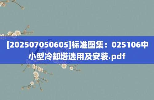 [202507050605]标准图集：02S106中小型冷却塔选用及安装.pdf