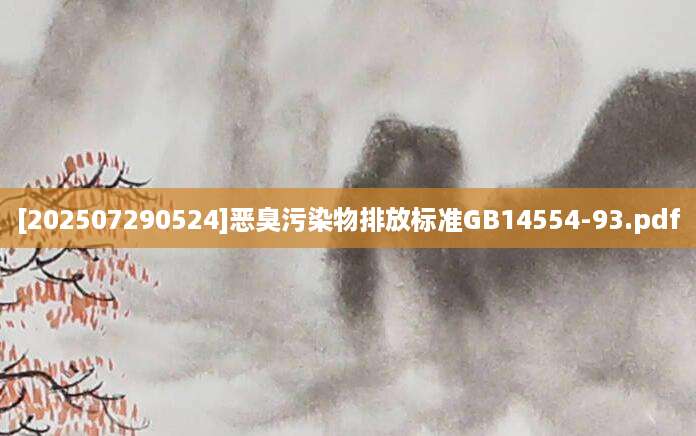 [202507290524]恶臭污染物排放标准GB14554-93.pdf