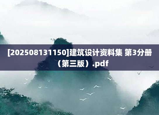 [202508131150]建筑设计资料集 第3分册（第三版）.pdf
