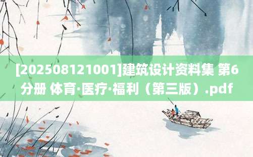 [202508121001]建筑设计资料集 第6分册 体育·医疗·福利（第三版）.pdf