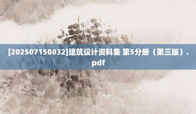 [202507150832]建筑设计资料集 第5分册（第三版）.pdf