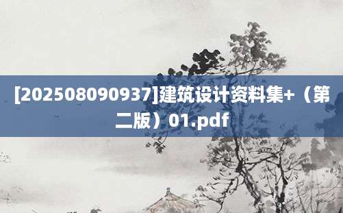 [202508090937]建筑设计资料集+（第二版）01.pdf