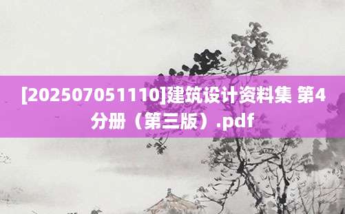 [202507051110]建筑设计资料集 第4分册（第三版）.pdf