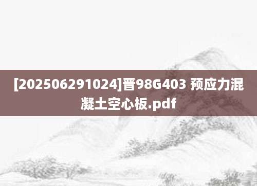 [202506291024]晋98G403 预应力混凝土空心板.pdf