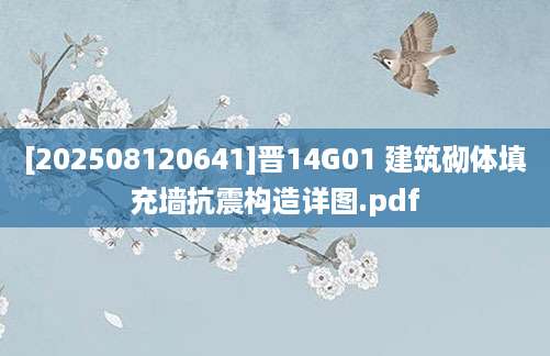 [202508120641]晋14G01 建筑砌体填充墙抗震构造详图.pdf