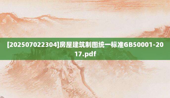 [202507022304]房屋建筑制图统一标准GB50001-2017.pdf