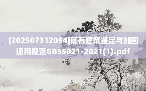 [202507312054]既有建筑鉴定与加固通用规范GB55021-2021(1).pdf