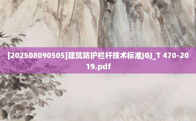 [202508090505]建筑防护栏杆技术标准JGJ_T 470-2019.pdf