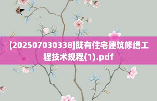[202507030338]既有住宅建筑修缮工程技术规程(1).pdf