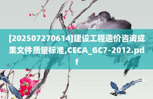 [202507270614]建设工程造价咨询成果文件质量标准,CECA_GC7-2012.pdf