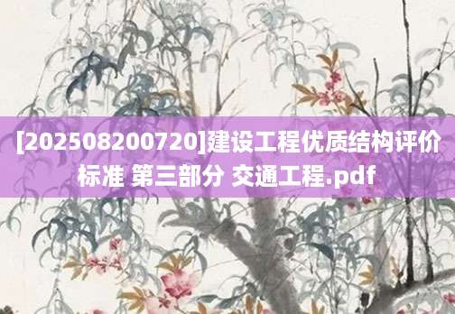 [202508200720]建设工程优质结构评价标准 第三部分 交通工程.pdf