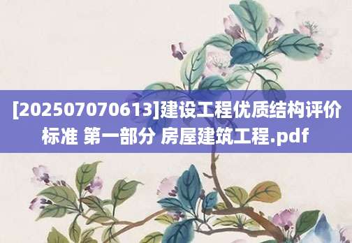 [202507070613]建设工程优质结构评价标准 第一部分 房屋建筑工程.pdf