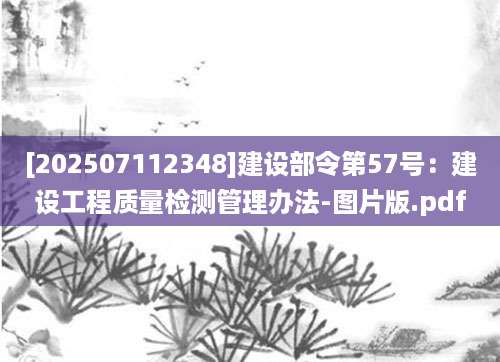 [202507112348]建设部令第57号：建设工程质量检测管理办法-图片版.pdf