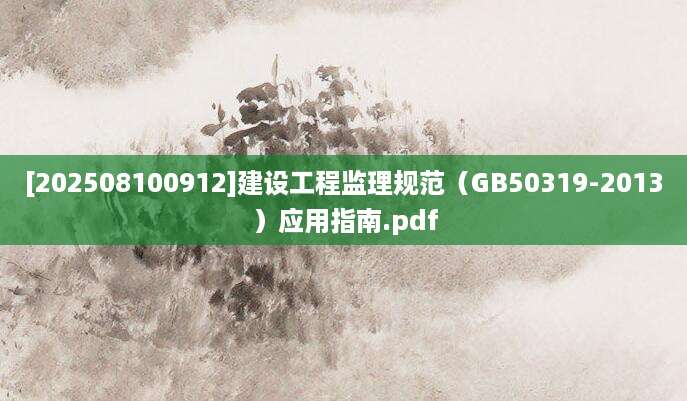 [202508100912]建设工程监理规范（GB50319-2013）应用指南.pdf