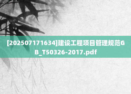 [202507171634]建设工程项目管理规范GB_T50326-2017.pdf