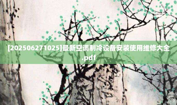 [202506271025]最新空调制冷设备安装使用维修大全.pdf