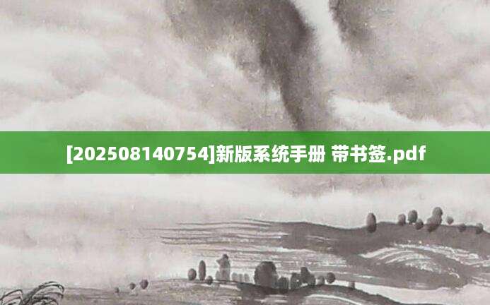 [202508140754]新版系统手册 带书签.pdf