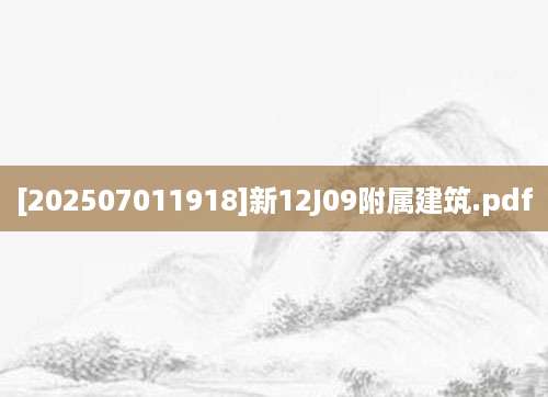 [202507011918]新12J09附属建筑.pdf