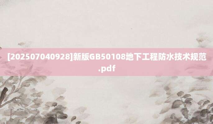 [202507040928]新版GB50108地下工程防水技术规范.pdf