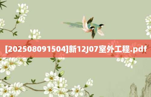 [202508091504]新12J07室外工程.pdf