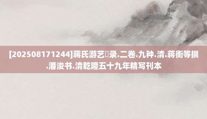 [202508171244]蒋氏游艺祕录.二卷.九种.清.蒋衡等撰.潘浚书.清乾隆五十九年精写刊本