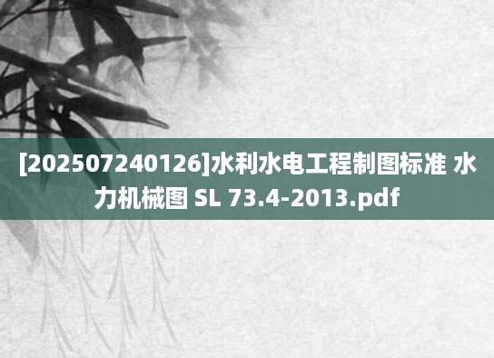 [202507240126]水利水电工程制图标准 水力机械图 SL 73.4-2013.pdf