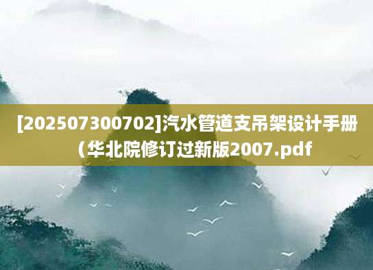 [202507300702]汽水管道支吊架设计手册（华北院修订过新版2007.pdf