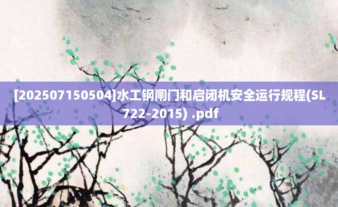 [202507150504]水工钢闸门和启闭机安全运行规程(SL 722-2015) .pdf