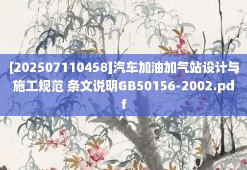 [202507110458]汽车加油加气站设计与施工规范 条文说明GB50156-2002.pdf