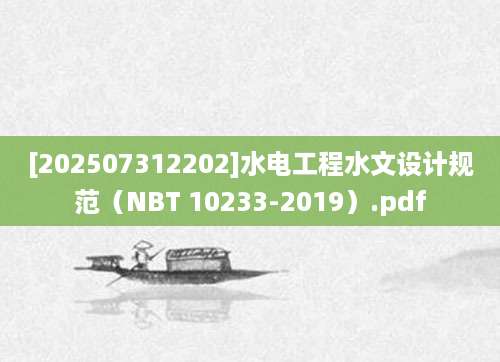 [202507312202]水电工程水文设计规范（NBT 10233-2019）.pdf