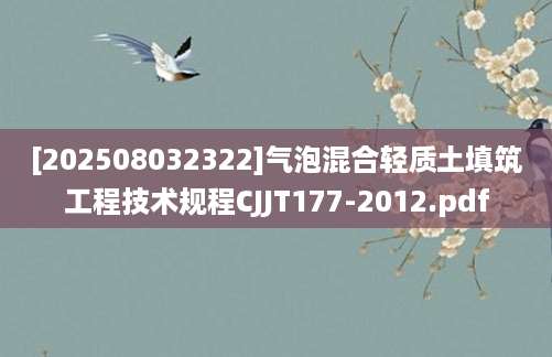 [202508032322]气泡混合轻质土填筑工程技术规程CJJT177-2012.pdf