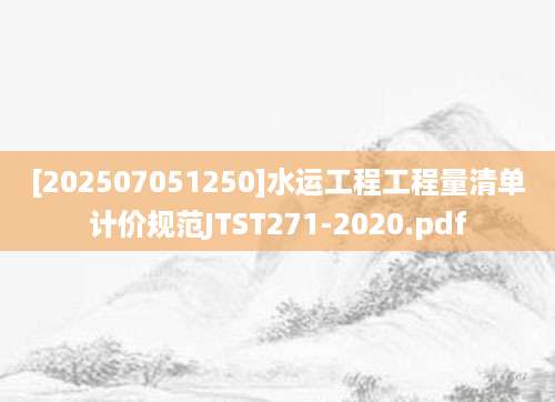 [202507051250]水运工程工程量清单计价规范JTST271-2020.pdf