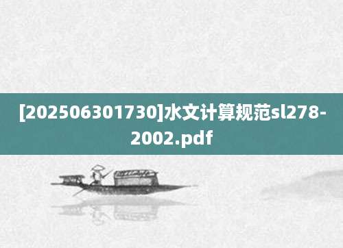 [202506301730]水文计算规范sl278-2002.pdf
