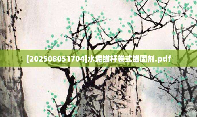 [202508051704]水泥锚杆卷式锚固剂.pdf