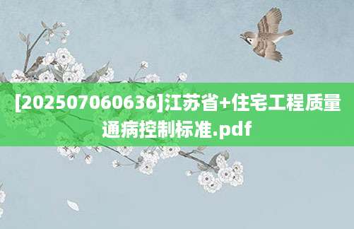 [202507060636]江苏省+住宅工程质量通病控制标准.pdf