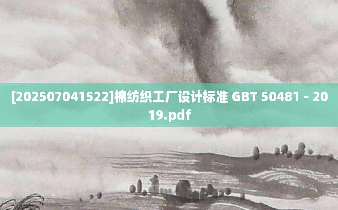 [202507041522]棉纺织工厂设计标准 GBT 50481－2019.pdf