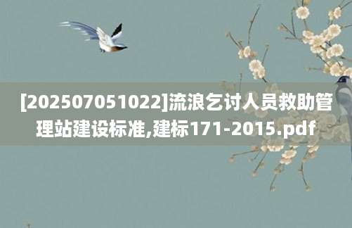 [202507051022]流浪乞讨人员救助管理站建设标准,建标171-2015.pdf