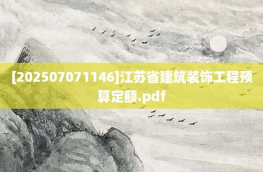 [202507071146]江苏省建筑装饰工程预算定额.pdf