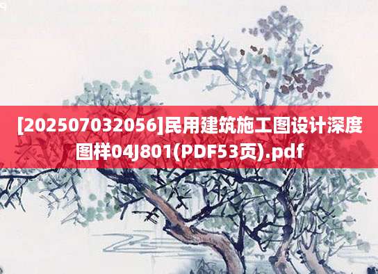 [202507032056]民用建筑施工图设计深度图样04J801(PDF53页).pdf