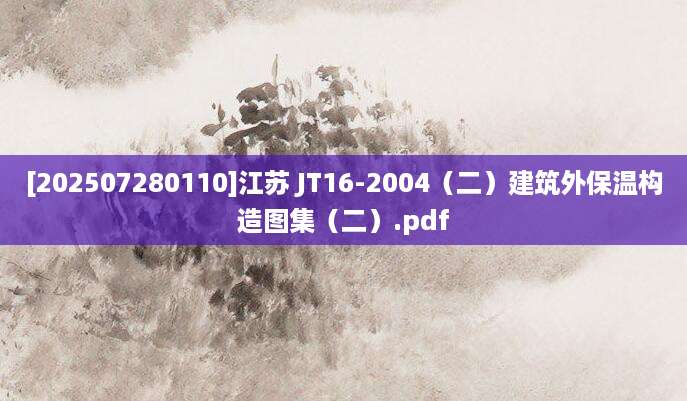 [202507280110]江苏 JT16-2004（二）建筑外保温构造图集（二）.pdf