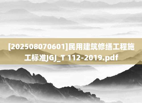 [202508070601]民用建筑修缮工程施工标准JGJ_T 112-2019.pdf