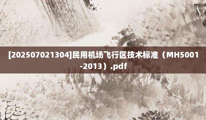 [202507021304]民用机场飞行区技术标准（MH5001-2013）.pdf