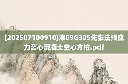 [202507100910]津09G305先张法预应力离心混凝土空心方桩.pdf